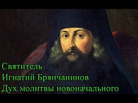 Видео: Святитель Игнатий Брянчанинов - Дух молитвы новоначального