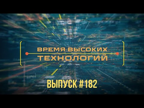 Видео: "Время высоких технологий" #182 | "Белтелеком" помогает аграриям | Технологии на службе у врачей