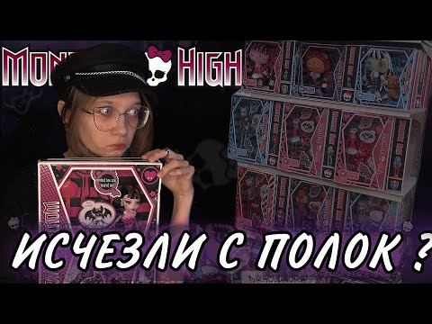 Видео: КУДА ПРОПАЛИ КУКЛЫ МОНСТЕР ХАЙ ИЗ ТВОЕГО ДЕТСТВА?