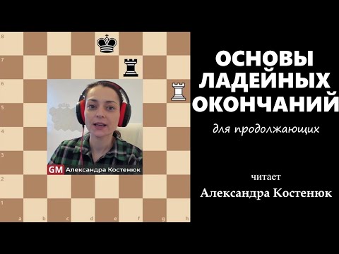 Видео: Основы ладейных эндшпилей. Для продолжающих #шахматы #chess #chesstutorials #эндшпиль #ending