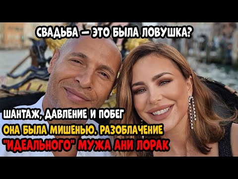 Видео: Он не любил её. Он использовал её. Вся правда о браке Ани Лорак, которую скрывали