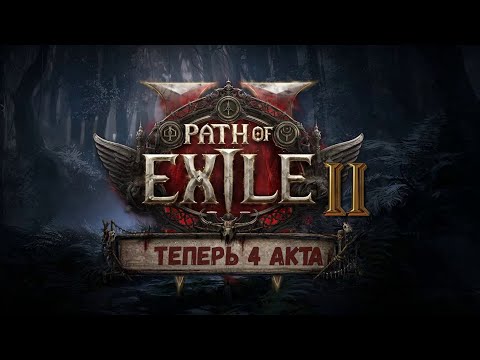 Видео: Path of Exile 2 Идем на 4 Акт #2