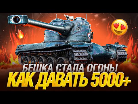 Видео: AMX 50 B - Тренируюсь Давать Топ Урон
