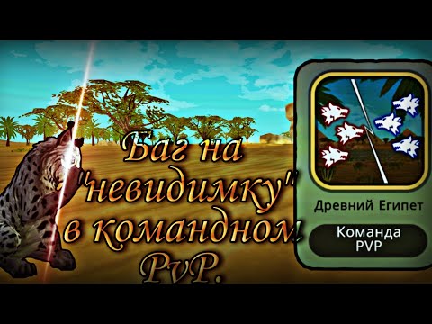 Видео: 🐾WildCraft || Баг на "невидимку" в командном PvP. || Дразним Игроков =)