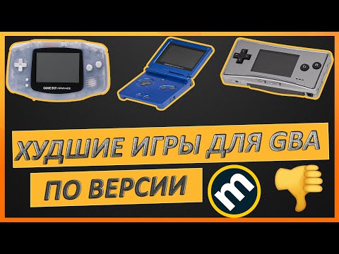 Видео: ХУДШИЕ ИГРЫ для GAME BOY ADVANCE  по версии METACRITIC