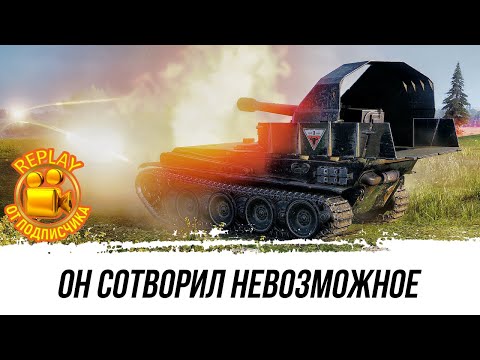 Видео: ОН СДЕЛАЛ НЕВОЗМОЖНОЕ НА G.W. Panther ● REPLAY ОТ ПОДПИСЧИКА