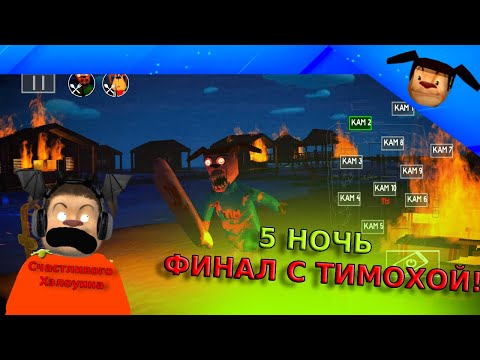 Видео: 🩸ФИНАЛ С ТИМОХОЙ 5 НОЧЬ ПРОЙДЕНА ПРОХОЖДЕНИЕ 5 НОЧЕЙ С ТИМОХОЙ 5, ЧАСТЬ 3🩸СМОТРИ КАКОЙ ВКУСНЫЙ ПИРОЖ