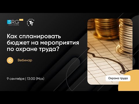 Видео: Как спланировать бюджет на мероприятия по охране труда?