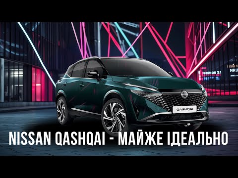 Видео: Огляд Nissan Qashqai 2024