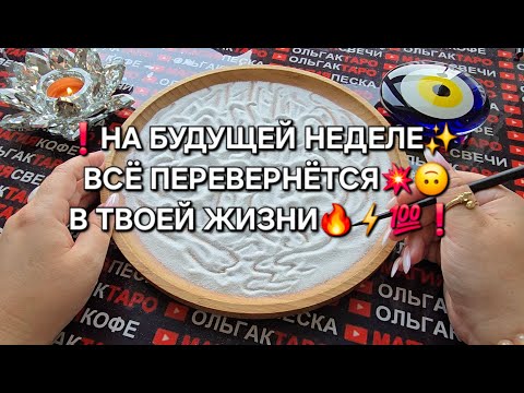 Видео: ❗НА БУДУЩЕЙ НЕДЕЛЕ❗ ВСЕ ПЕРЕВЕРНЕТСЯ💥 В ВАШЕЙ ЖИЗНИ💯🔥❗ Гадание на песке онлайн🧿