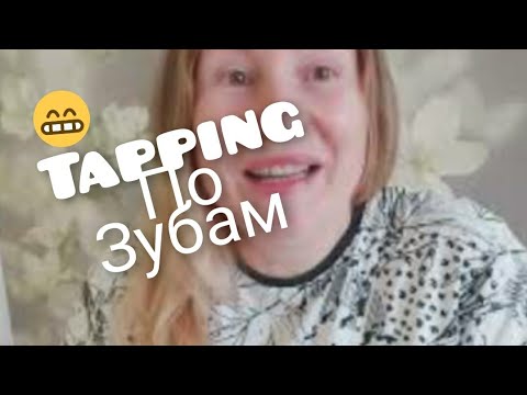 Видео: асмр таппинг по зубам