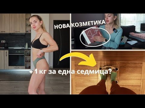 Видео: 10 ДНИ без ТРЕНИРОВКИ | ИЗГУБИХ ли ФОРМА? | Козметика от MyProtein
