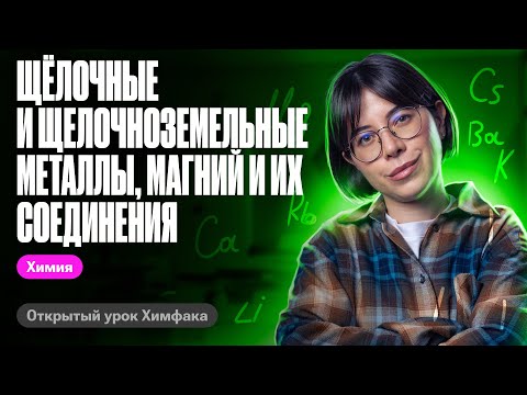 Видео: Щелочные и щелочноземельные металлы, магний и их соединения | ЕГЭ по химии | Катя Строганова