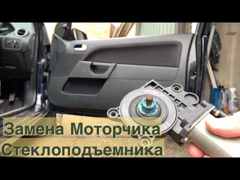 Видео: Ford Fiesta 2006 Замена моторчика стеклоподъемника водительской двери.