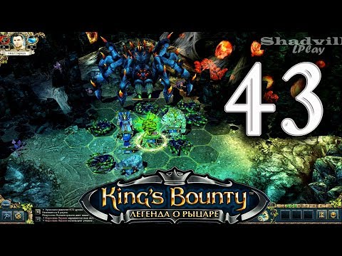 Видео: King's Bounty: The Legend Прохождение #43: Королева пауков