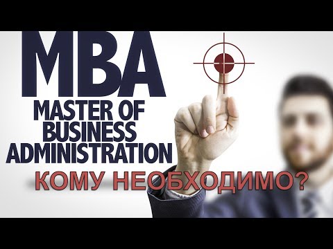 Видео: Кому и зачем нужна программа MBA (МБА)?