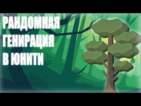 Видео: КАК СДЕЛАТЬ РАНДОМНУЮ ГЕНЕРАЦИЮ МИРА В UNITY 2D (2 способа)
