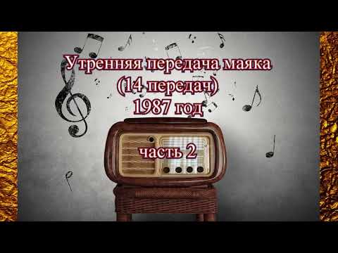 Видео: Утренняя передача Маяка (14 передач) 1987 г. часть 2