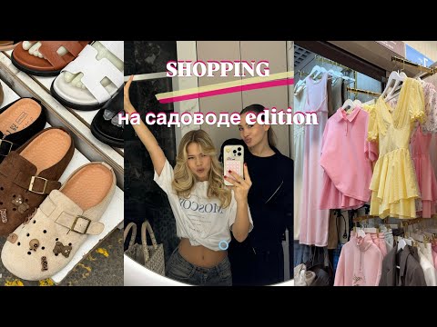 Видео: ШОППИНГ НА САДОВОДЕ / классные вещи за копейки / хейт