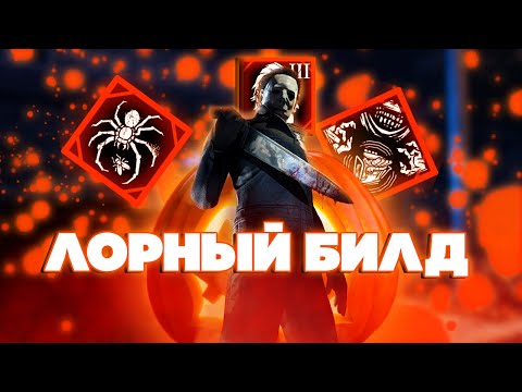 Видео: Лорный билд на МАЙКЛА МАЙЕРСА | Тень ( Майкл Майерс ) Dead by Daylight