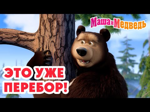 Видео: Маша и Медведь 😵‍💫 Это уже перебор! 💥 Новая серия 7 августа!: Умный в гору не пойдет 🏕️🧌♻️