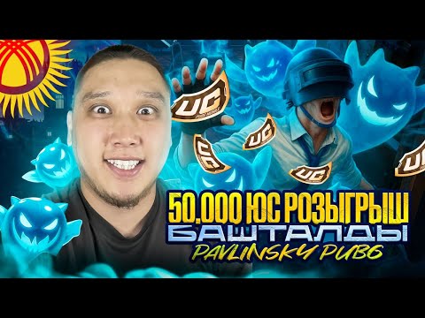 Видео: [KG] 50 000 МИН UC РОЗЫГРЫШКА 4 КУН КАЛДЫ -ЖЕТИШИП КАЛГЫЛА    #pubg #pubgmobil