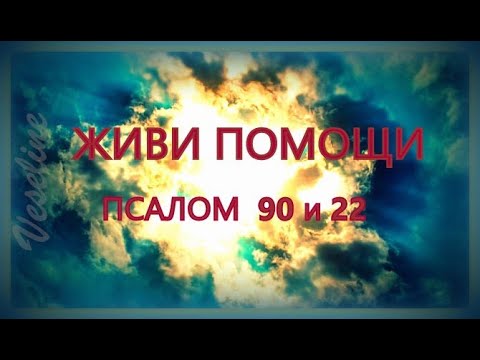 Видео: #ПСАЛМ 90 и 22  Пазител и защита от болести и нещастие 40 пъти/ Veseline