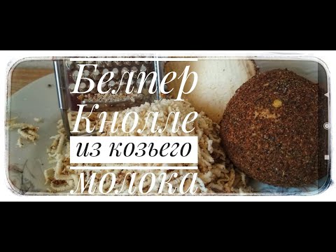 Видео: Белпер Кнолле из козьего молока.