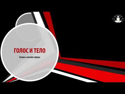 Видео: Запись открытого мастер-класса «Голос и Тело» от 01 08 2022