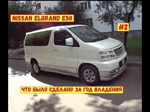 Видео: #2. Nissan Elgrand E50. Что было сделано за год владения...