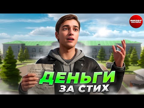 Видео: ПРОЧИТАЙ СТИХ - ПОЛУЧИ ПРИЗ на AMAZING RP / ЩЕДРЫЙ ЮТУБЕР на АМАЗИНГ ОНЛАЙН