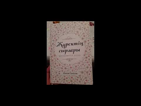 Видео: Қанағат қылу 1 бөлім. Жүректің сырлары