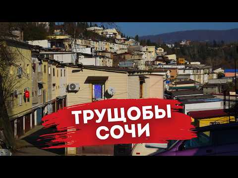 Видео: Влог #131: Трущобы в СОЧИ | Многоэтажные жилые гаражи. Как тут жить?