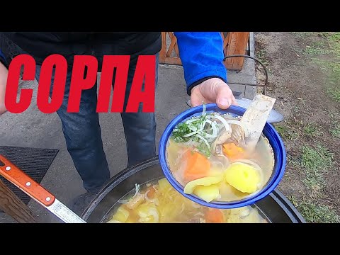 Видео: СОРПА(ШУРПА) КАК СЛЕЗА.ГОТОВИМ В КАЗАНЕ НА ОГНЕ
