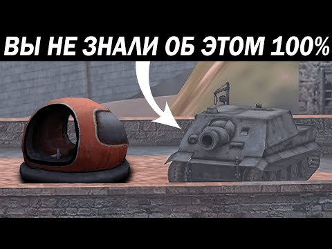 Видео: ВЫ НЕ ЗНАЛИ ОБ ЭТОМ 100% в World of Tanks Blitz | РЕАКЦИЯ