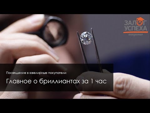 Видео: Посвящение в ювелирные покупатели: Главное о бриллиантах за 1 час