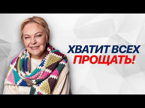 Видео: Почему РАДИКАЛЬНОЕ ПРОЩЕНИЕ не работает? Елена Новоселова