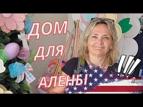 Видео: 🗽🏠ДОМ в США ЗА 💲200000 С 2 ХОЛОДИЛЬНИКАМИ И ГОЛУБИКОЙ ВПРИДАЧУ