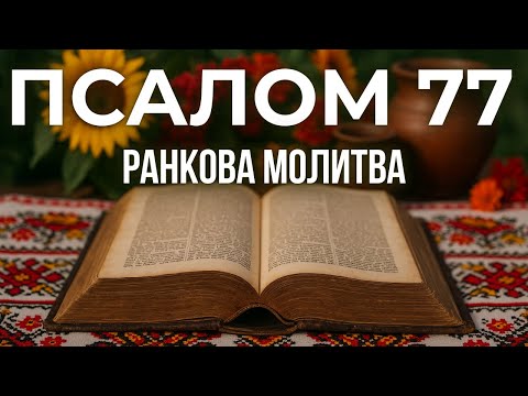 Видео: 9 ЖОВТНЯ ПСАЛОМ 77 (76):14-21 | Молитва за Божий захист і проведення | СВЯТА ДОРОГА БОГА