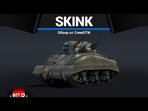 Видео: ШЕРМАН С ЧЕТЫРЬМЯ ПУШКАМИ Skink в War Thunder