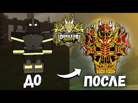 Видео: БУСТ ПОДПИСЧИКОВ В DUNGEON QUEST! СТРИМ