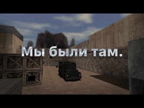 Видео: Почему CS 1.6 была больше, чем просто игрой?