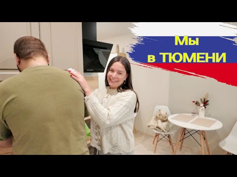 Видео: Влог 130 🇷🇺 Тюмень /Смотрим посёлки для жизни. Мальково и Паренкино Тюменской обл.