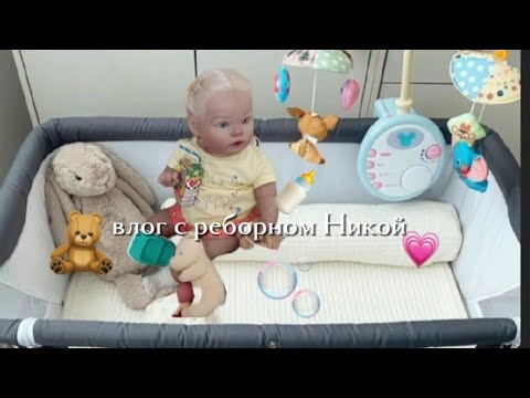 Видео: Влог с реборном Никой 🧑‍🍼💞// Олива уехала в новый дом 🏡💞🥳// 🫂🫧🤝
