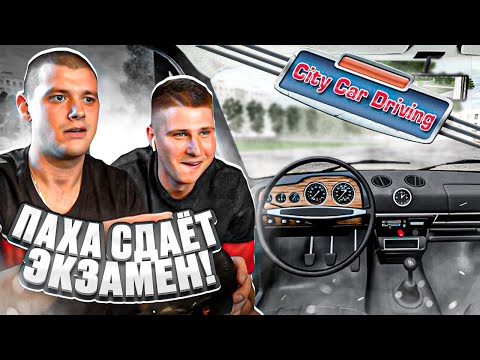 Видео: ПАХА СДАЁТ ЭКЗАМЕН в ГОРОДЕ на ВАЗ 2106 / ПОЛУЧИТСЯ или НЕТ!?