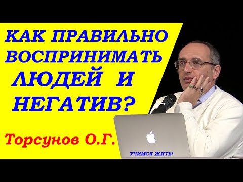 Видео: Как правильно воспринимать людей и негатив. Учимся жить. Торсунов О.Г.