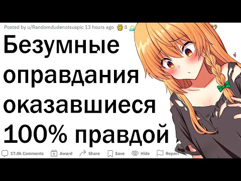 Видео: Отмазки, которые оказались правдой