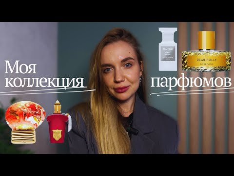 Видео: Парфюмерная коллекция: что стоит на моей полке?