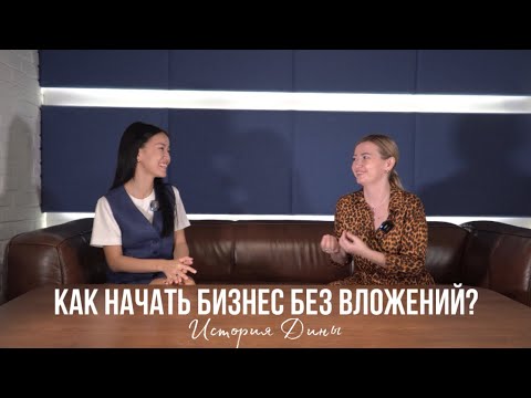Видео: Как начать бизнес без вложений? История Дины