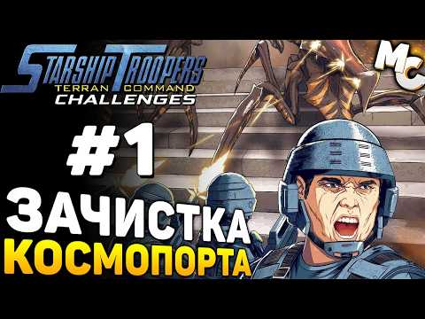 Видео: ЗАЧИСТКА КОСМОПОРТА! - Starship Troopers Terran Command Испытание #1
